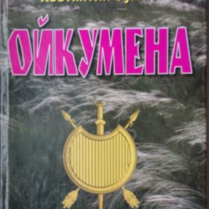 Ойкумена обложка