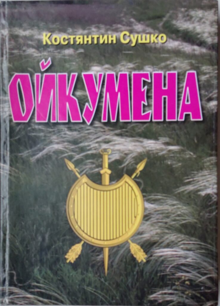 Ойкумена обложка