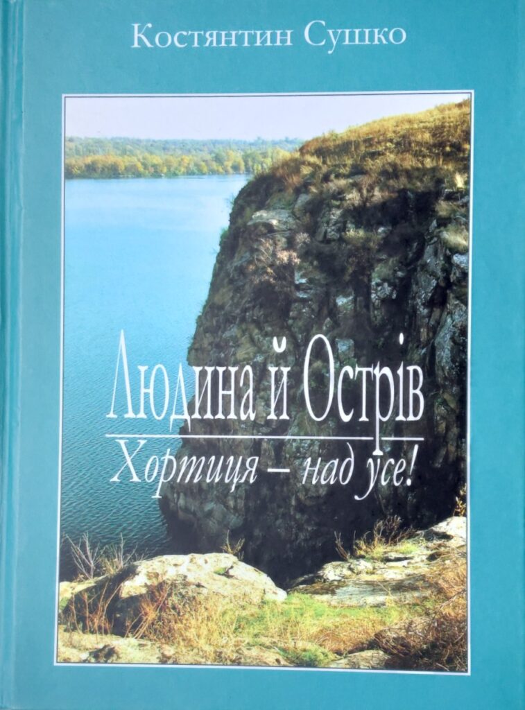 Людина й острів обложка