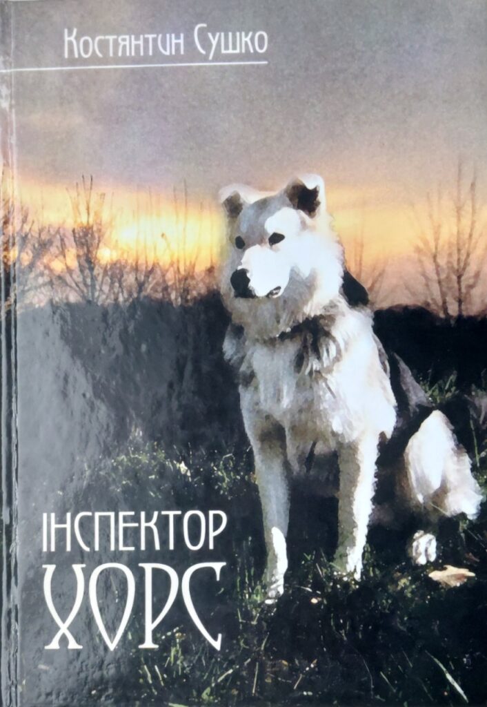 Інспектор хорс