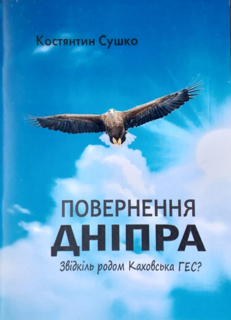 Повернення дніпра