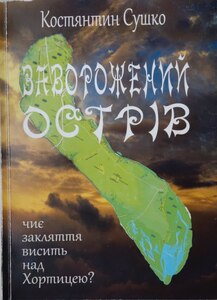 Заворжений острів, науково популярне видання