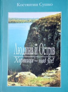 Людина й Острів, збірка статей та документів